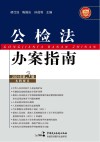 公检法办案指南 2021年 第3辑 封面