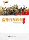 宿豫百年印记  1921-2021 封面