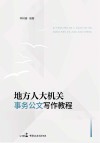 地方人大机关事务公文写作教程 封面