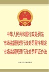中华人民共和国行政处罚法市场监督管理行政处罚程序规定市场监督管理行政处罚听证办法 封面