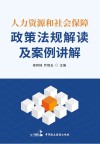 人力资源和社会保障政策法规解读及案例讲解 封面
