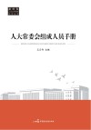 人大常委会组成人员手册 封面