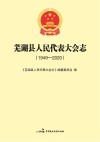 芜湖县人民代表大会志 1949-2020 封面