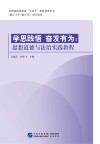 学思践悟 奋发有为 思想道德与法治实践教程 封面