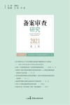 备案审查研究  2021年  第2辑 封面