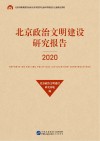 北京政治文明建设研究报告  2020 封面