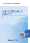 《中国近现代史纲要》实践教程 封面