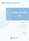 湖北省事业单位公开招聘工作人员录用考试专用教材:职业能力倾向测验 A类 封面