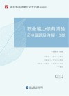 湖北省事业单位公开招聘工作人员录用考试专用教材：职业能力倾向测验历年真题及详解 B类 封面