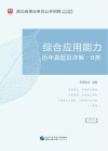 湖北省事业单位公开招聘工作人员录用考试专用教材：综合应用能力历年真题及详解 B类 封面