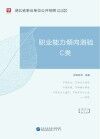 湖北省事业单位公开招聘工作人员录用考试专用教材：职业能力倾向测验 C类 封面