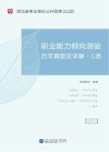 湖北省事业单位公开招聘工作人员录用考试专用教材:职业能力倾向测验历年真题及详解 C类 封面