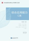 湖北省事业单位公开招聘工作人员录用考试专用教材：综合应用能力 C类 封面