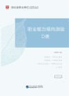 湖北省事业单位公开招聘工作人员录用考试专用教材:职业能力倾向测验 D类 封面