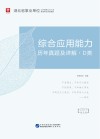 湖北省事业单位公开招聘工作人员录用考试专用教材：综合应用能力历年真题及详解 D类 封面