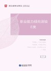 湖北省事业单位公开招聘工作人员录用考试专用教材:职业能力倾向测验 E类 封面