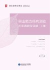 湖北省事业单位公开招聘工作人员录用考试专用教材:职业能力倾向测验历年真题及详解 E类 封面