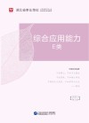 湖北省事业单位公开招聘工作人员录用考试专用教材:综合应用能力 E类 封面