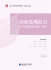 湖北省事业单位公开招聘工作人员录用考试专用教材:综合应用能力历年真题及详解 E类 封面
