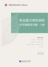内蒙古事业单位公开招聘工作人员录用考试专用教材：职业能力倾向测验历年真题及详解 A类 封面