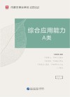内蒙古事业单位公开招聘工作人员录用考试专用教材:综合应用能力 A类
