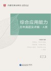 内蒙古事业单位公开招聘工作人员录用考试专用教材:综合应用能力历年真题及详解 A类