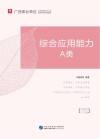 广西事业单位公开招聘工作人员录用考试专用教材:综合应用能力 A类