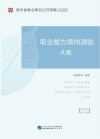 贵州省事业单位公开招聘工作人员录用考试专用教材:职业能力倾向测验 A类