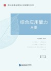 贵州省事业单位公开招聘工作人员录用考试专用教材:综合应用能力 A类