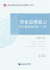 贵州省事业单位公开招聘工作人员录用考试专用教材:综合应用能力历年真题及详解 A类