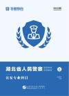 湖北省人民警察录用考试专用教材：公安专业科目 封面