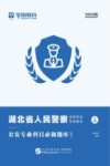 湖北省人民警察录用考试专用教材：公安专业科目必做题库 解析 封面