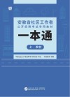 安徽省社区工作者公开招聘考试专用教材：一本通  上  ·教材 封面