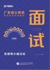 广东省公务员录用考试专用教材：面试 封面