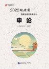 湖北省选调生考试专用教材:申论 封面