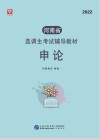 河南省选调生考试辅导教材:申论 封面
