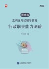 河南省选调生考试辅导教材:行政职业能力测验 封面