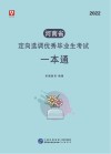 河南省定向选调优秀毕业生考试:一本通 封面