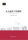 人大选举工作教程 封面