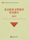 北京政治文明建设研究报告 2019 封面