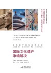 文化遗产国际法律译丛  国际文化遗产争端解决 封面