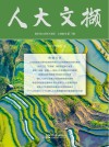 人大文撷  2021年  第3辑 封面