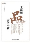 王岳川品大学中庸 封面