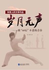 岁月无声  致60后不老的青春 封面