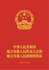 中华人民共和国地方各级人民代表大会和地方各级人民政府组织法（新条文标注版） 封面