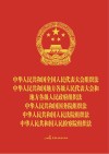 中华人民共和国全国人民代表大会组织法  地方组织法  国务院组织法  法院组织法  检察院组织法（人大工作板） 封面