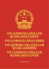 中华人民共和国全国人民代表大会和地方各级人民代表大会选举法  全国人大组织法  地方组织法  代表法（人大工作版） 封面