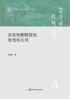 合宪性解释原则  原理和应用 封面