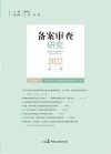 备案审查研究  第1辑  2022 封面