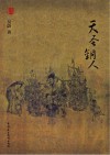 天圣铜人 封面